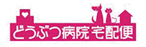 どうぶつ病院宅配便