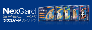 ネクスガードスペクトラ