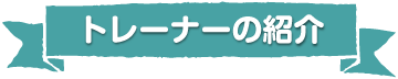 トレーナーの紹介